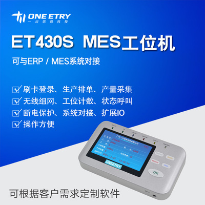 ET430S RFID电子工位机