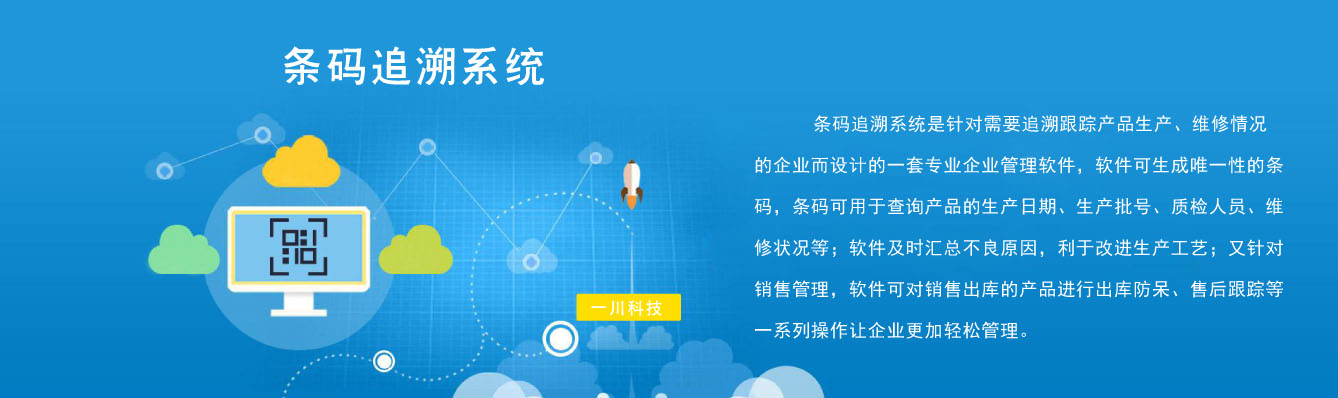 条码追溯系统