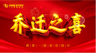 热烈祝贺我公司入驻新办公室