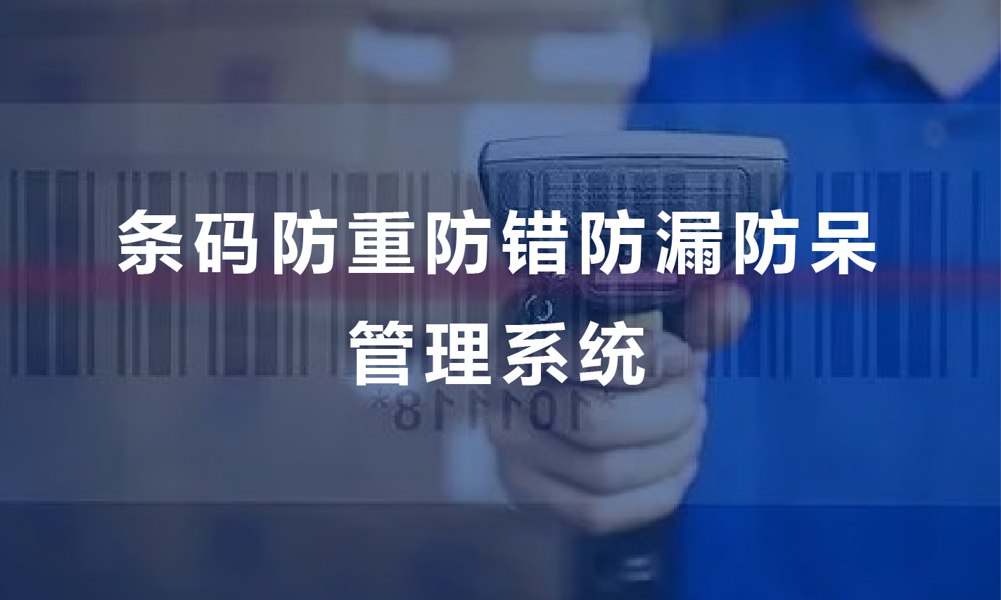 条码防重防错防漏防呆管理系统