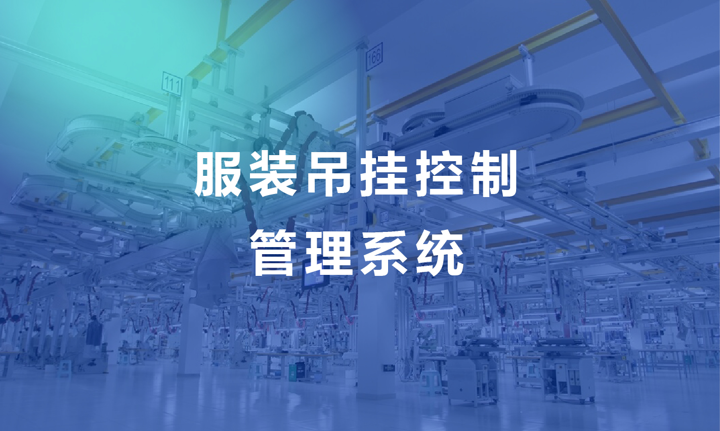 服装吊挂管理控制系统