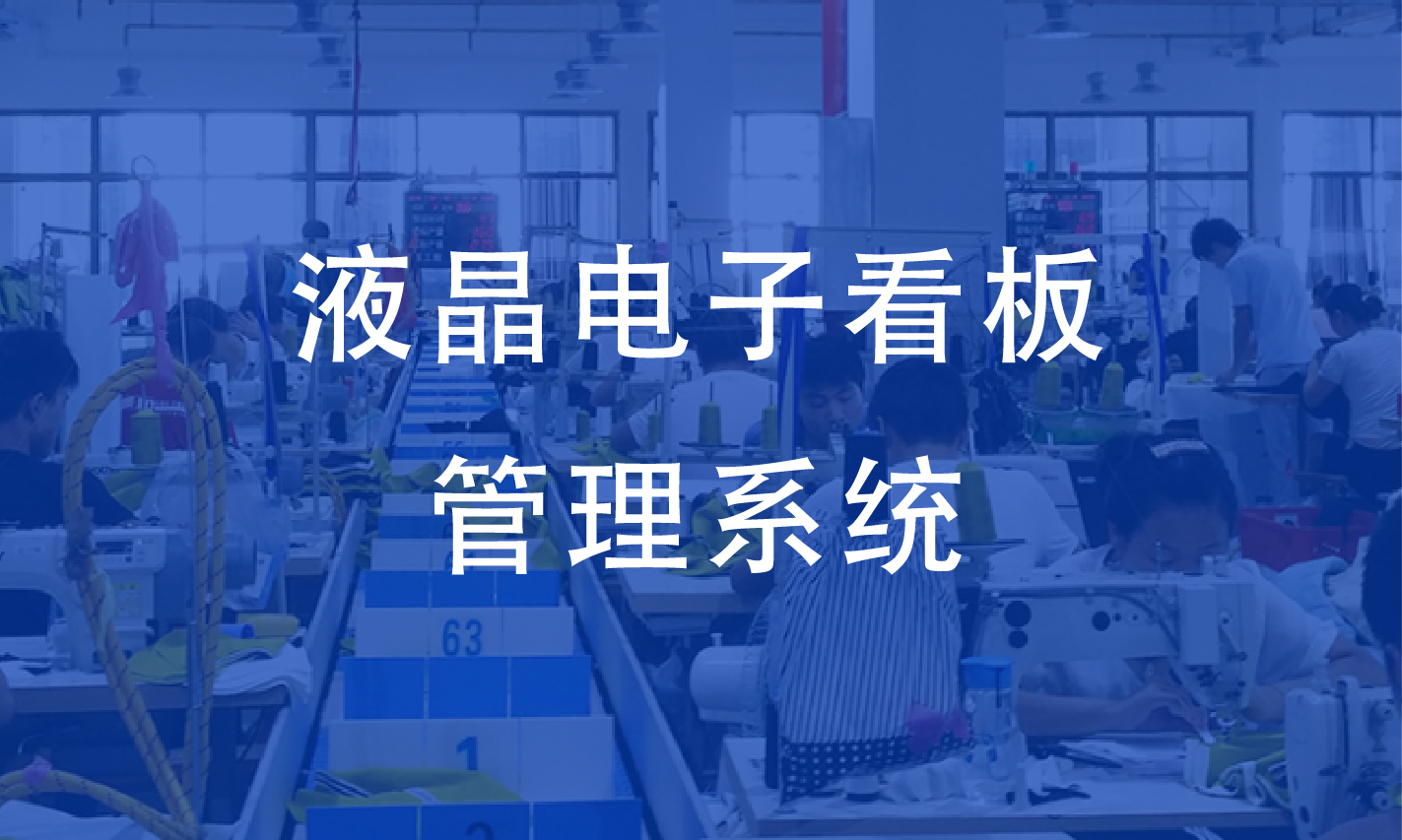 液晶电子看板管理系统