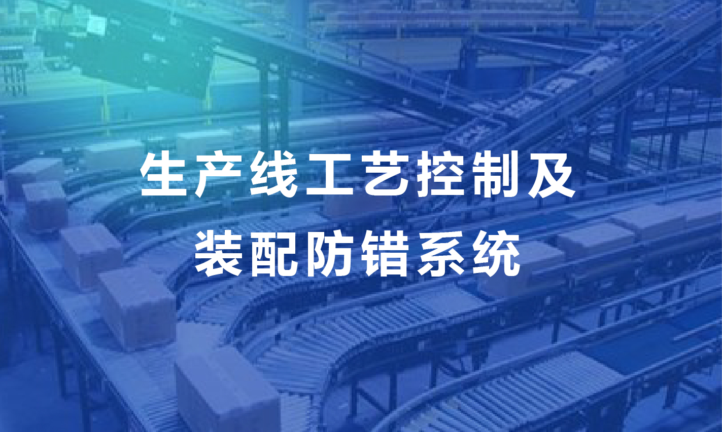 生产线工艺控制及装配防错系统
