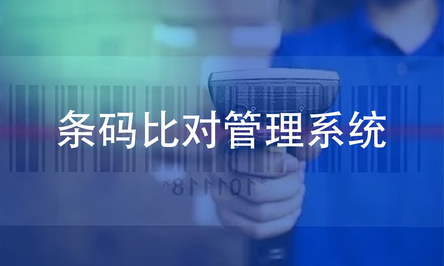 条码比对管理系统