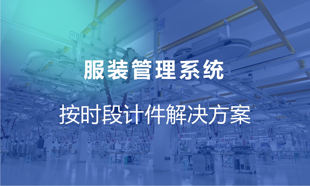 按时段计件解决方案