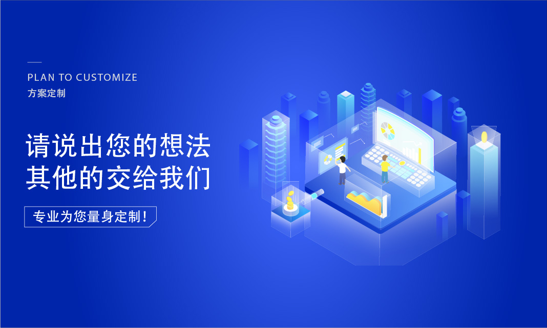  为您定制