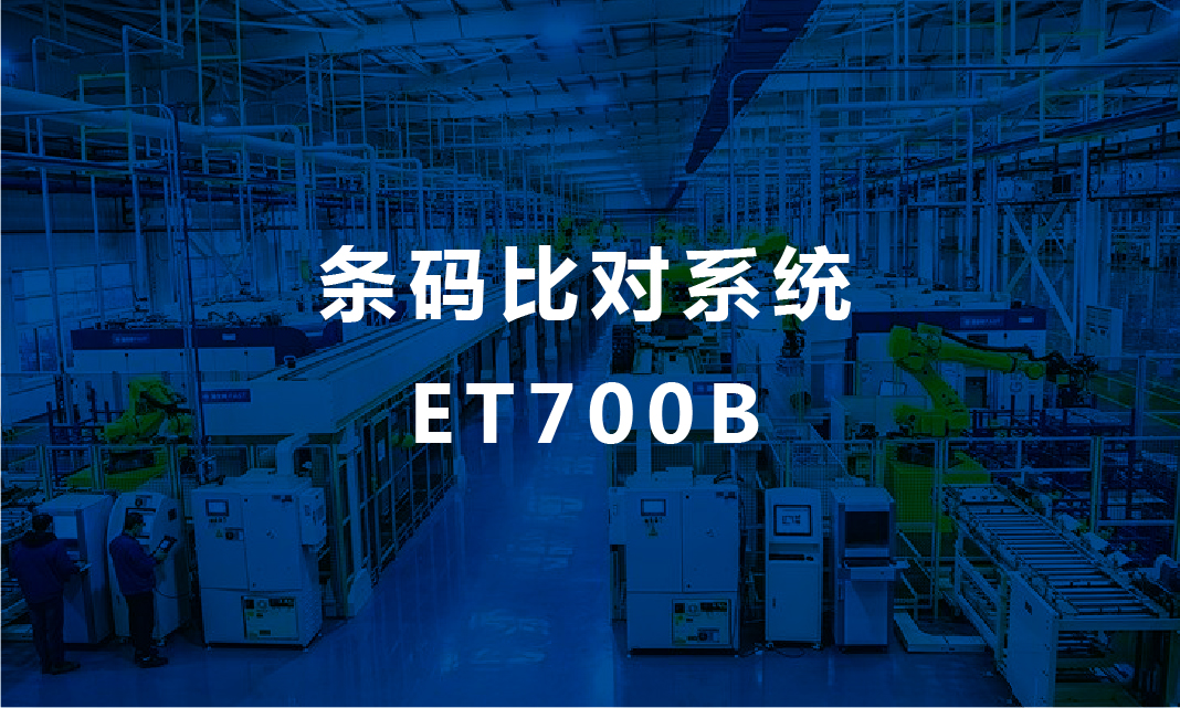ET700B 条码比对系统