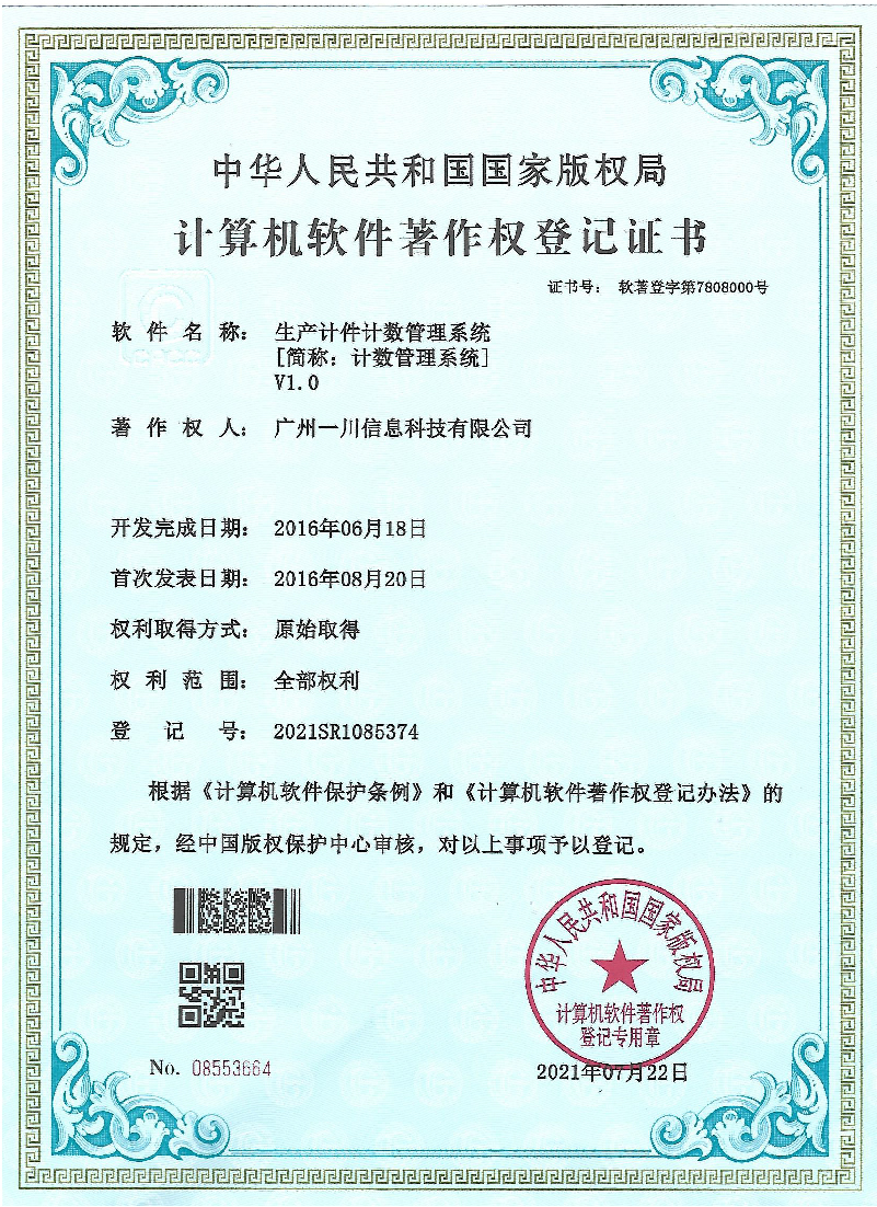 计数管理系统软著证书