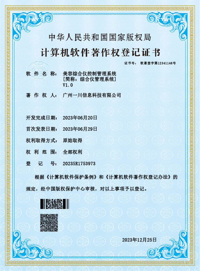 综合仪管理系统软著证书