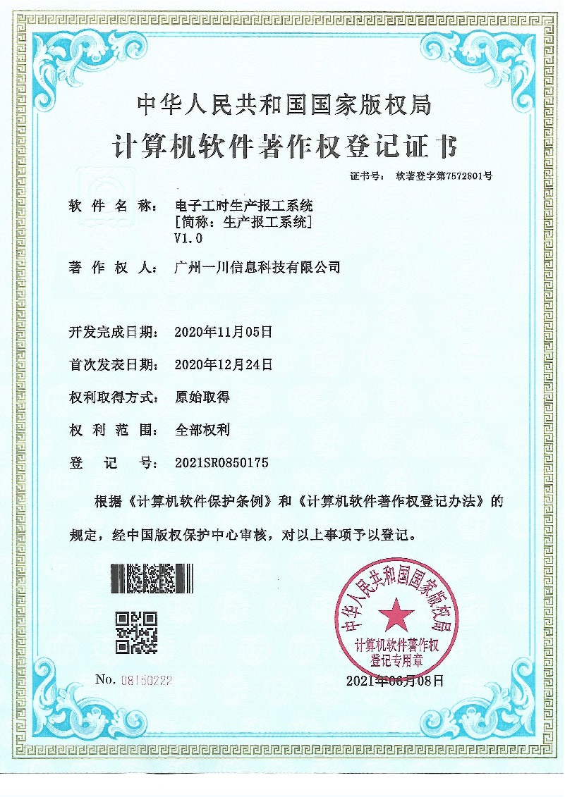 生产报工系统软著证书