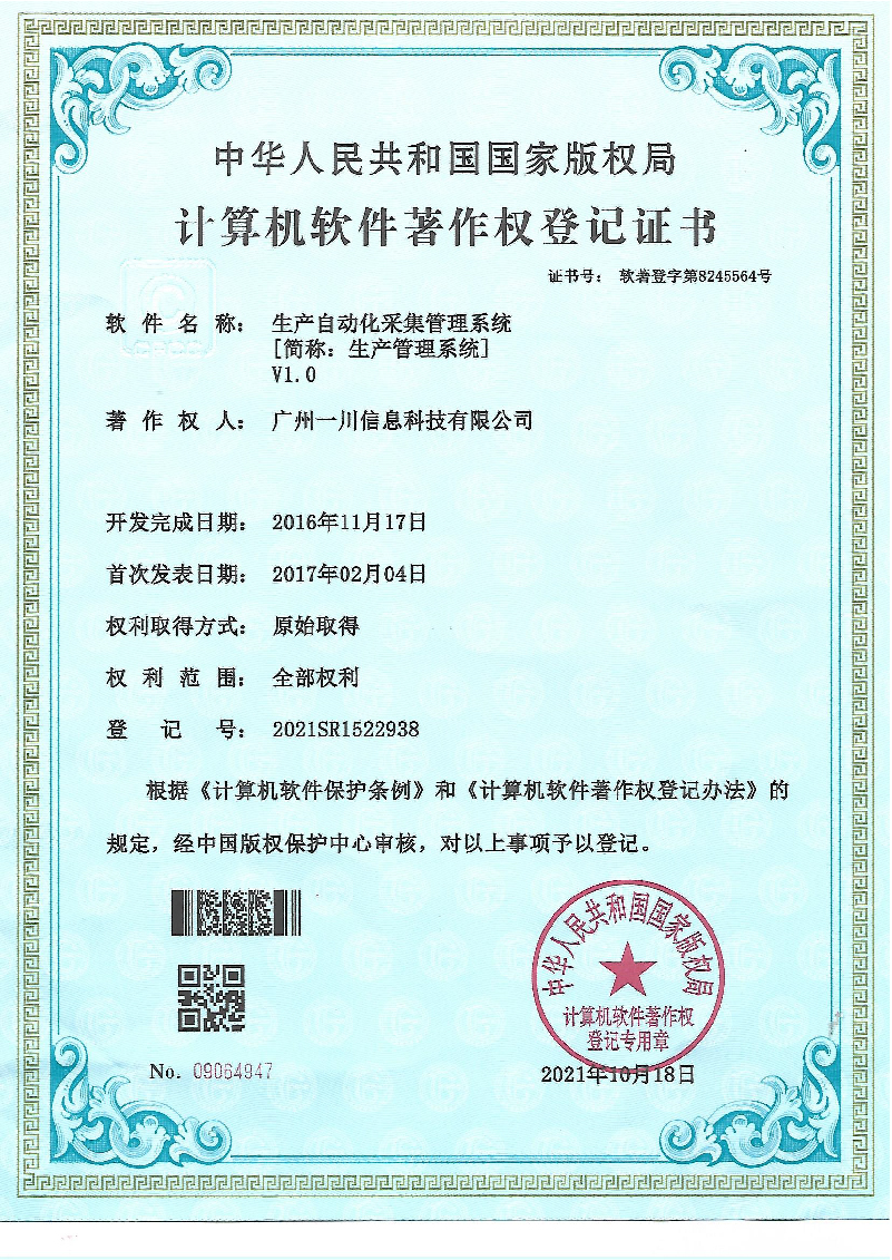 生产管理系统软著证书