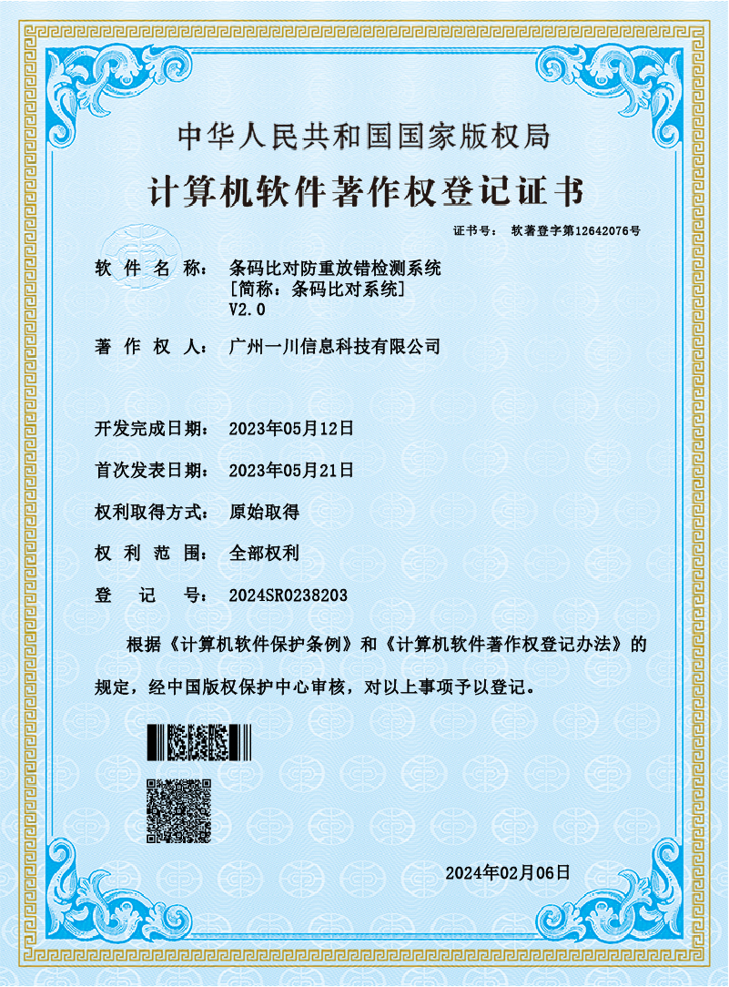 条码比对系统软著证书