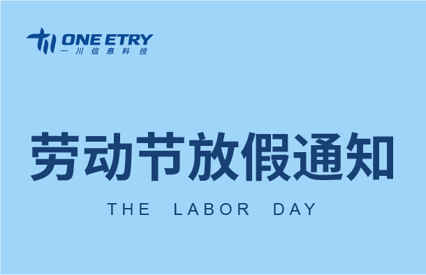五一放假通知