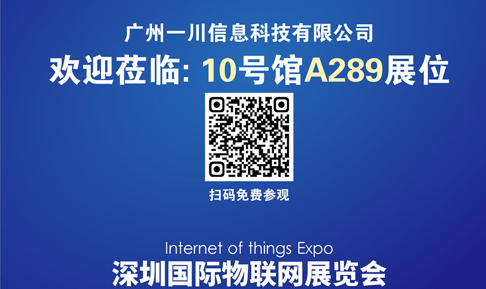 一川科技与您相约2025深圳国际物联网展览会