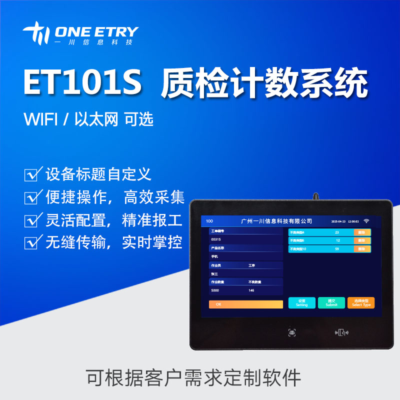 ET101S 质检计数系统