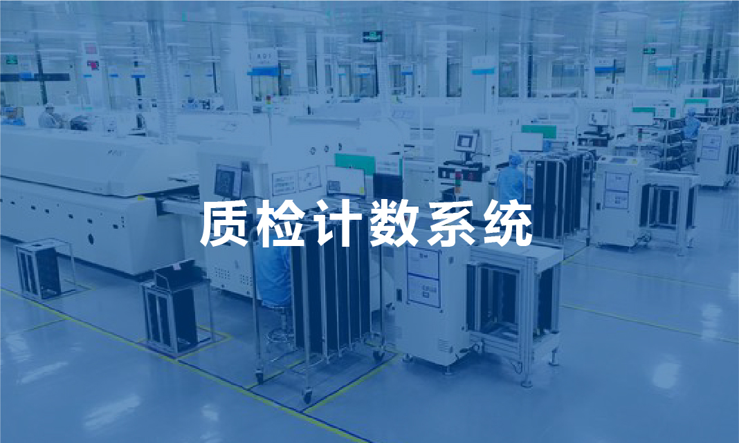 ET101S 质检计数系统