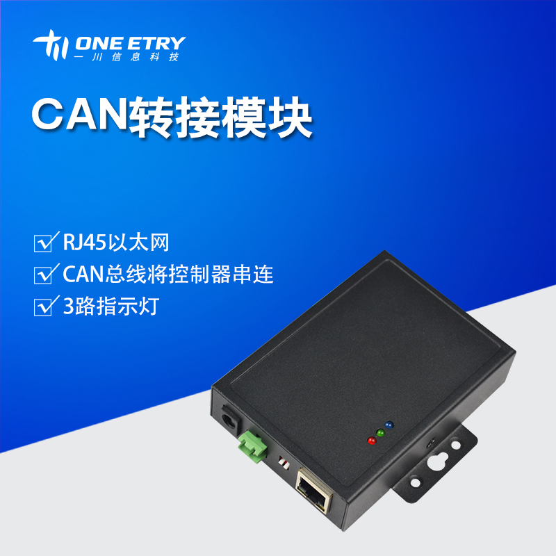 CAN转换模块