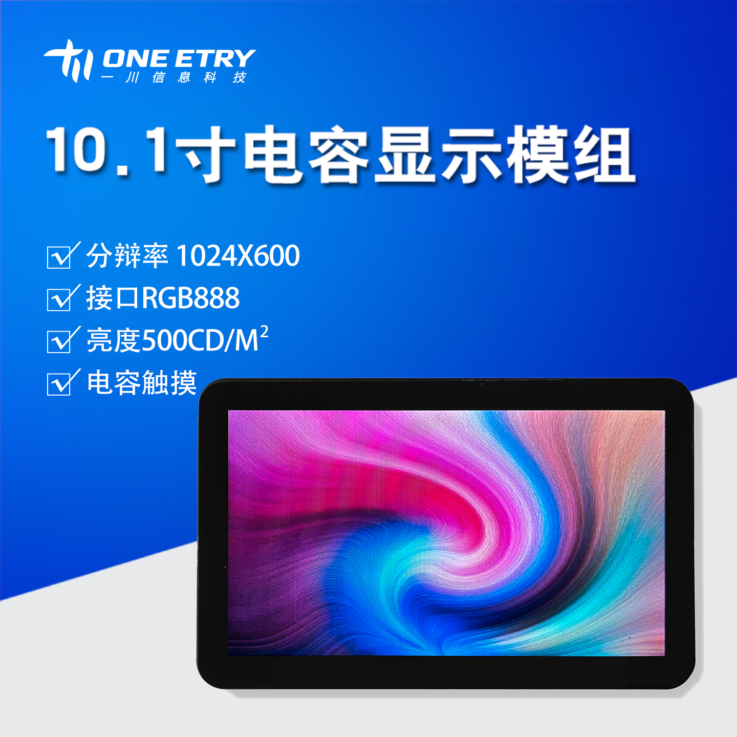 10.1寸电容显示模组