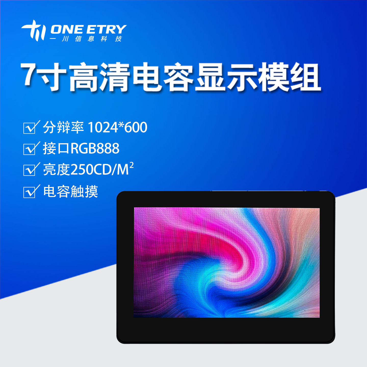 7寸高清电容显示模组